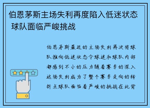 伯恩茅斯主场失利再度陷入低迷状态 球队面临严峻挑战