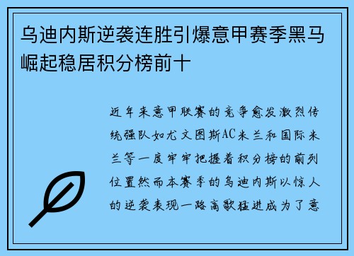 乌迪内斯逆袭连胜引爆意甲赛季黑马崛起稳居积分榜前十